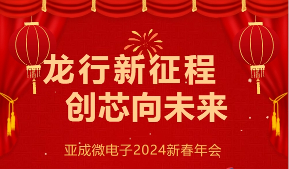 “龍行新征程，創(chuàng)芯向未來” --亞成微電子2024新春年會圓滿落幕！