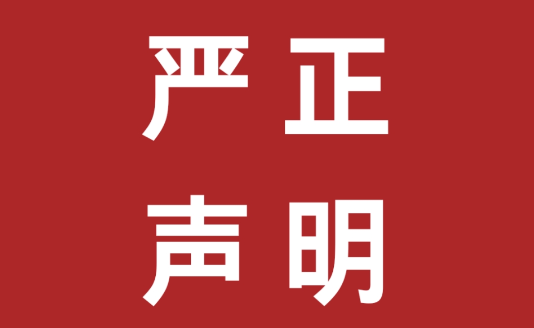 關(guān)于不法分子冒用我公司名義虛假招聘實(shí)施詐騙行為的嚴(yán)正聲明！